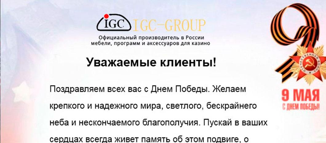 Поздравляем Вас с Днем Победы! — блог АйДжиСи