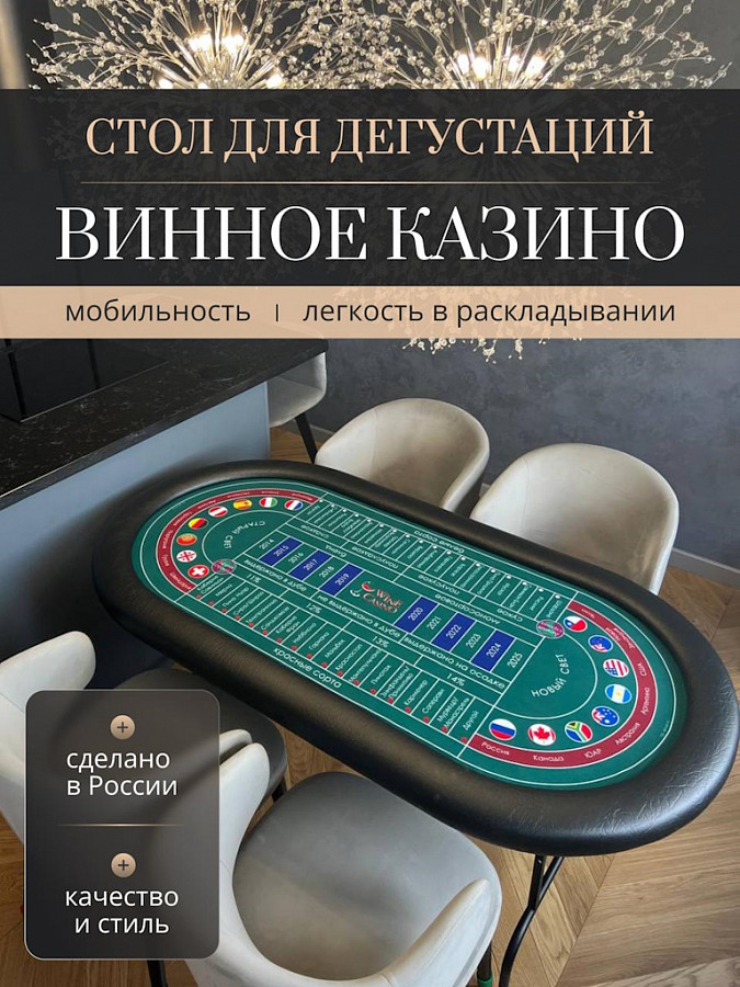 Стол для винного казино раскладной